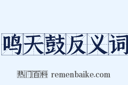 鸣天鼓反义词是什么意思的图片